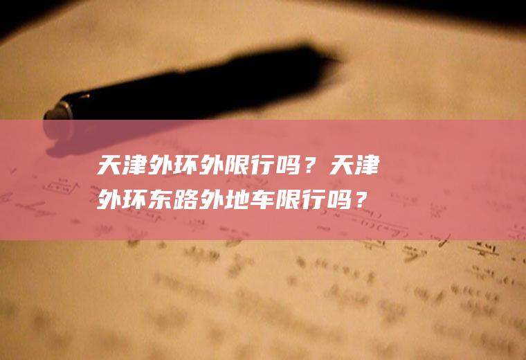 天津外环外限行吗？天津外环东路外地车限行吗？