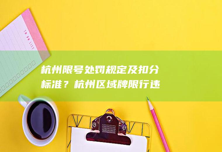 杭州限号处罚规定及扣分标准？杭州区域牌限行违规如何处罚？