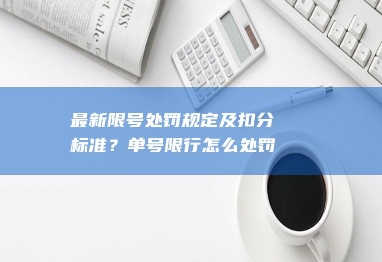 最新限号处罚规定及扣分标准？单号限行怎么处罚？