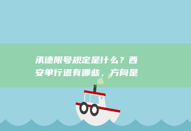 承德限号规定是什么？西安单行道有哪些，方向是哪？