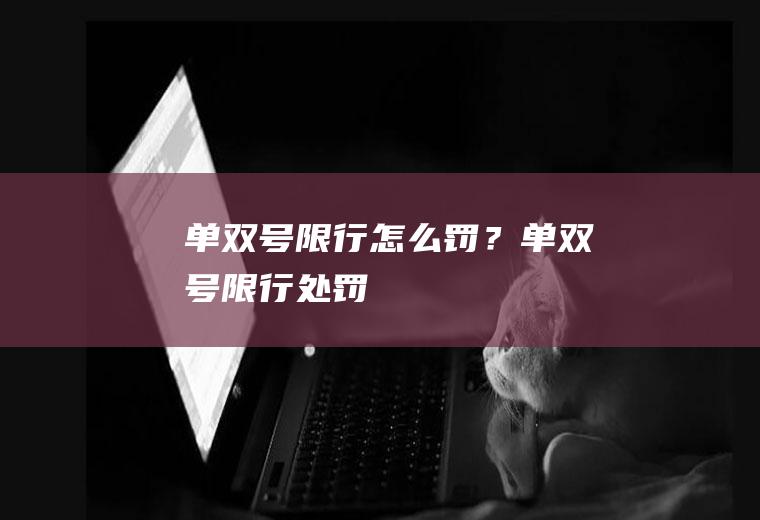 单双号限行怎么罚？单双号限行处罚