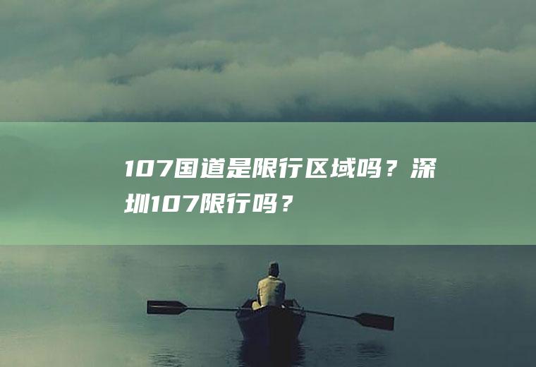 107国道是限行区域吗？深圳107限行吗？