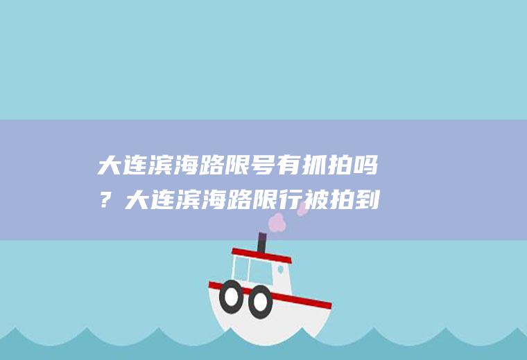 大连滨海路限号有抓拍吗？大连滨海路限行被拍到怎样处罚？