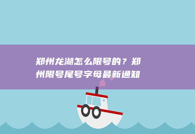 郑州龙湖怎么限号的？郑州限号尾号字母最新通知？