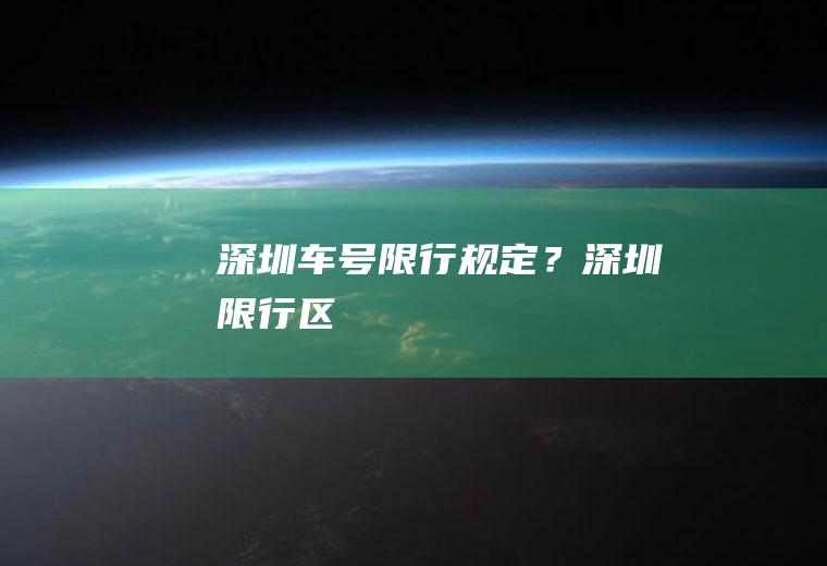 深圳车号限行规定？深圳限行区