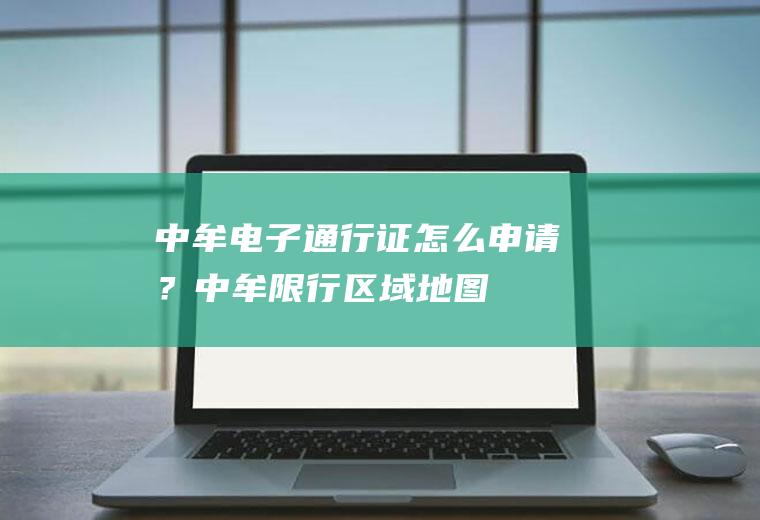 中牟电子通行证怎么申请？中牟限行区域地图