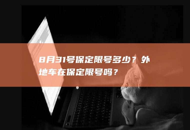 8月31号保定限号多少？外地车在保定限号吗？