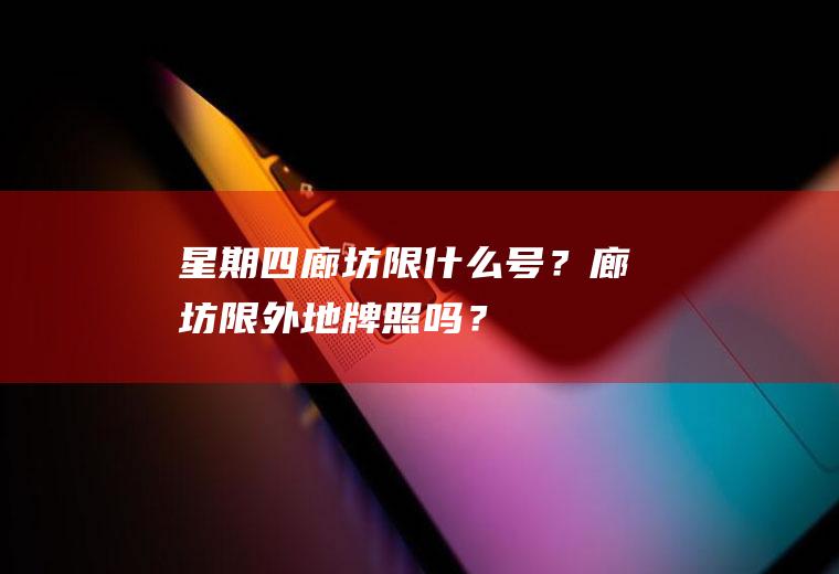 星期四廊坊限什么号？廊坊限外地牌照吗？