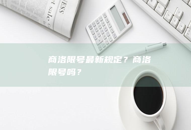 商洛限号最新规定？商洛限号吗？