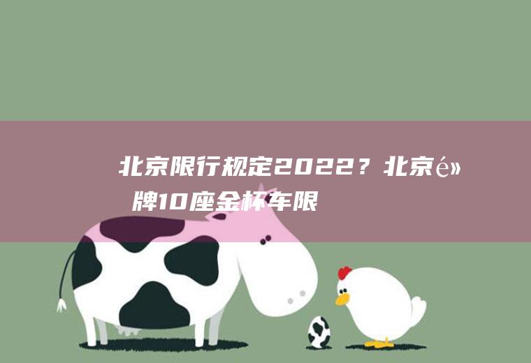 北京限行规定2022？北京黄牌10座金杯车限行规定？
