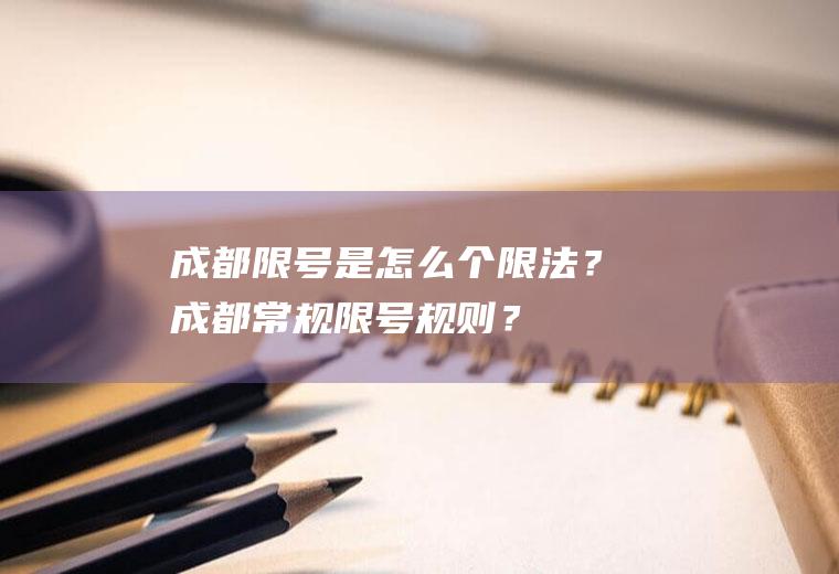 成都限号是怎么个限法？成都常规限号规则？