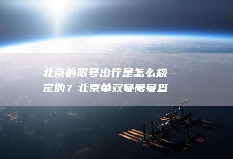 北京的限号出行是怎么规定的？北京单双号限号查询？