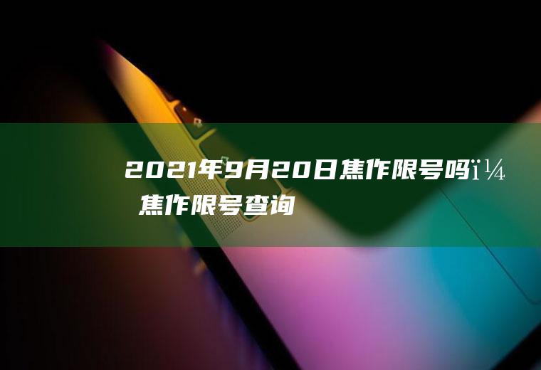 2021年9月20日焦作限号吗？焦作限号查询