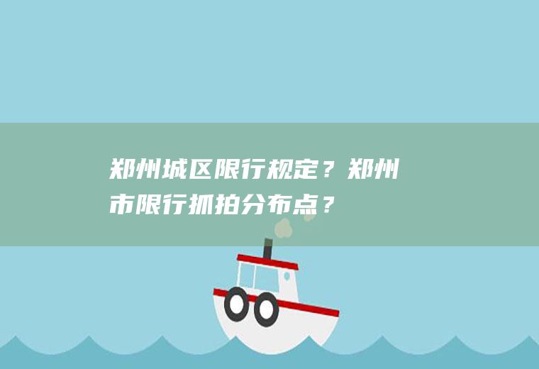 郑州城区限行规定？郑州市限行抓拍分布点？