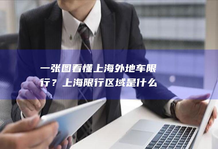 一张图看懂上海外地车限行？上海限行区域是什么意思？
