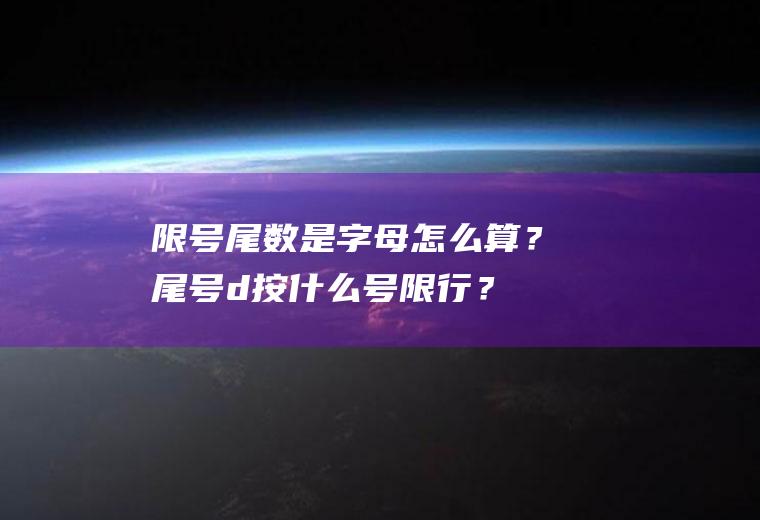 限号尾数是字母怎么算？尾号d按什么号限行？