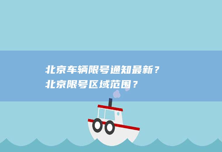 北京车辆限号通知最新？北京限号区域范围？