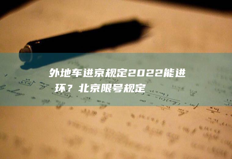 外地车进京规定2022能进几环？北京限号规定几环？