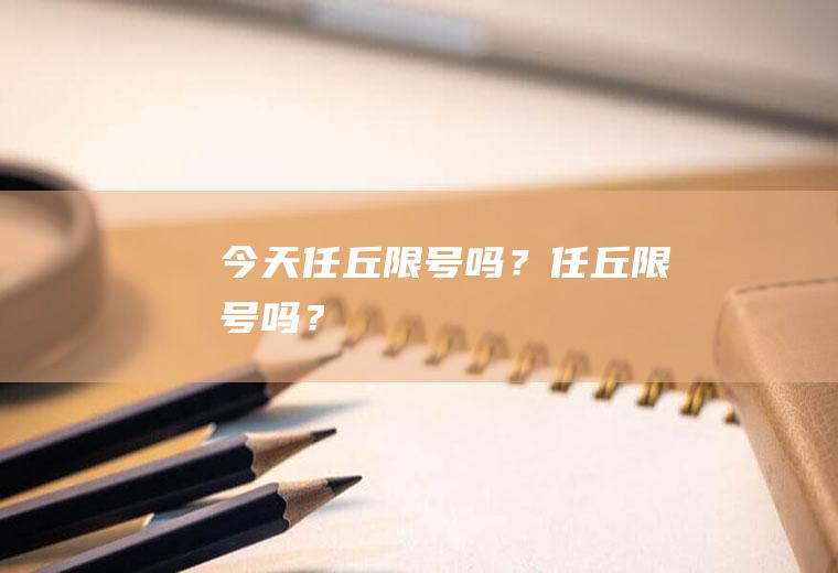 今天任丘限号吗？任丘限号吗？