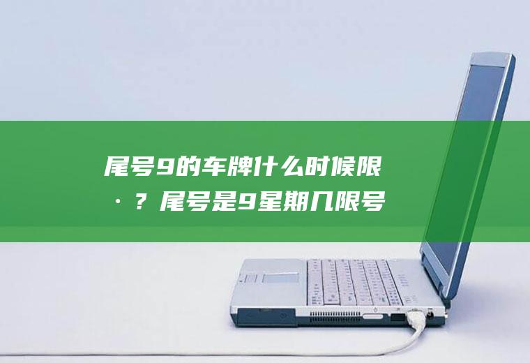 尾号9的车牌什么时候限号？尾号是9星期几限号？