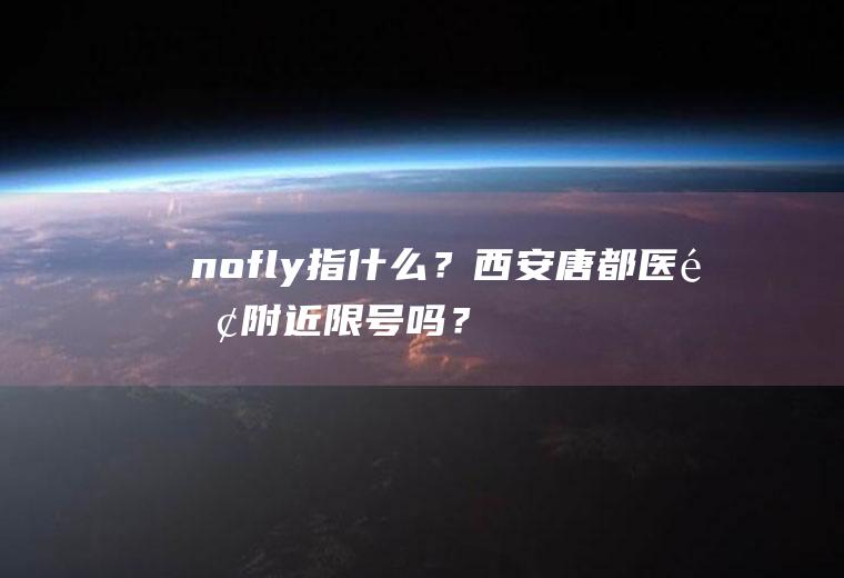 nofly指什么？附近限号吗？