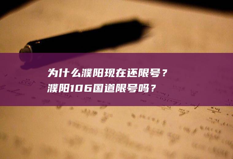 为什么濮阳现在还限号？濮阳106国道限号吗？