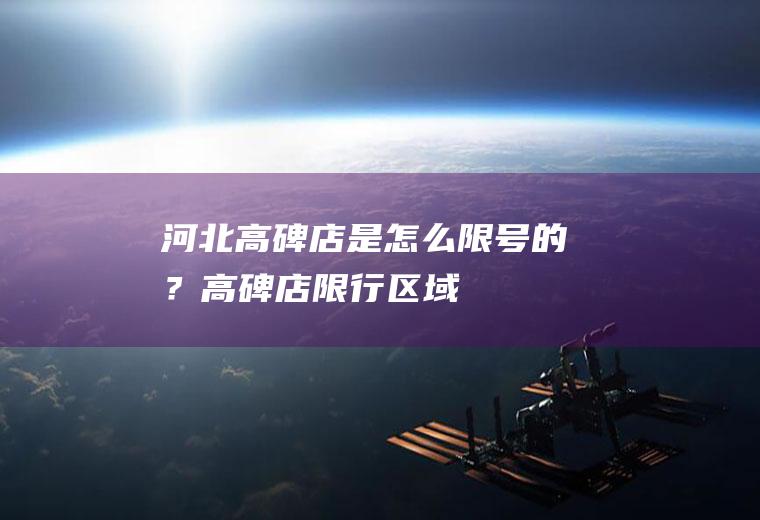 河北高碑店是怎么限号的？高碑店限行区域