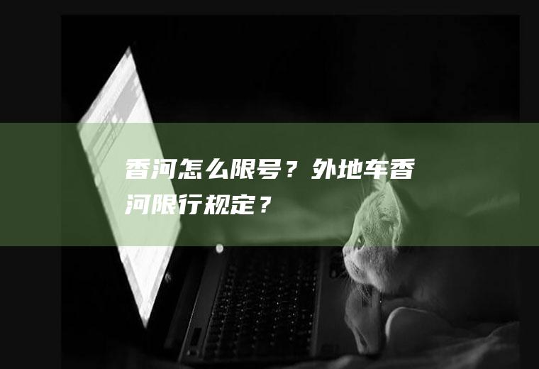香河怎么限号？外地车香河限行规定？