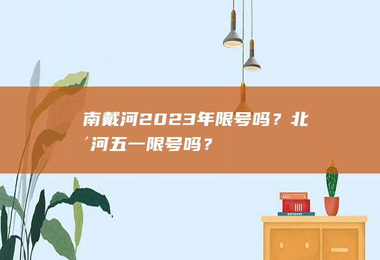 南戴河2023年限号吗？北戴河五一限号吗？