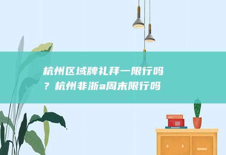 杭州区域牌礼拜一限行吗？杭州非浙a周末限行吗？