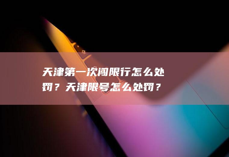 天津第一次闯限行怎么处罚？天津限号怎么处罚？