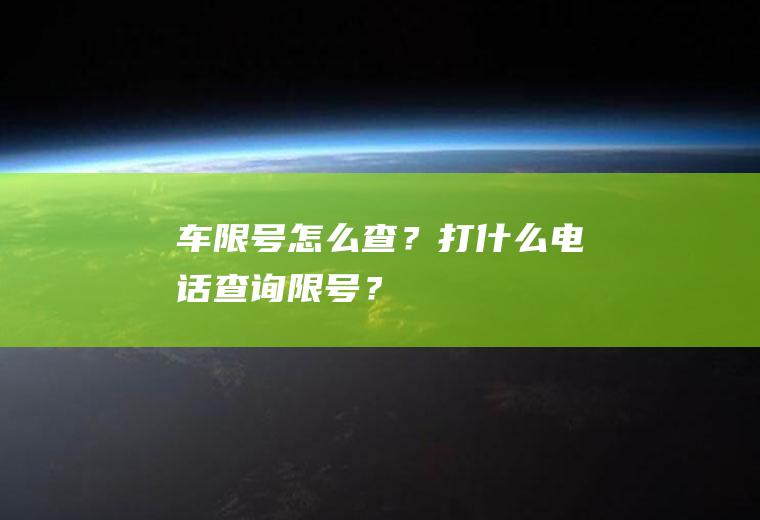 车限号怎么查？打什么电话查询限号？