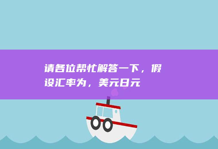 请各位帮忙解答一下，假设汇率为，美元/日元=145.30/40英镑/日元=1.8485/95求英镑兑日元，解答过程要详细点？1940年帝国马克，英镑，美圆，日圆之间的汇率是多少？