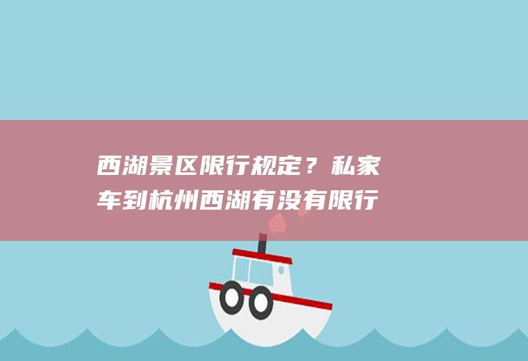 西湖景区限行规定？私家车到杭州西湖有没有限行？