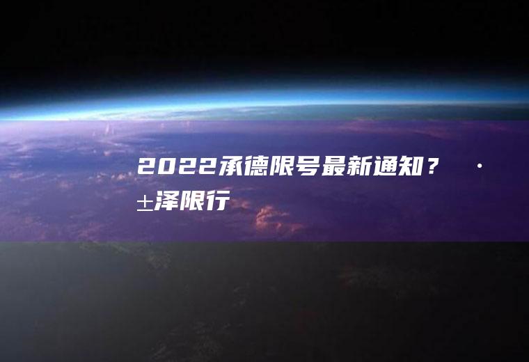 2022承德限号最新通知?深泽限行