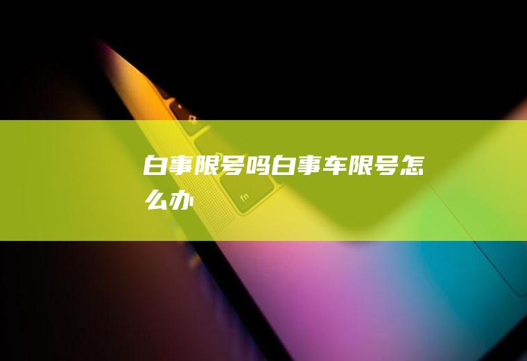 白事限号吗白事车限号怎么办