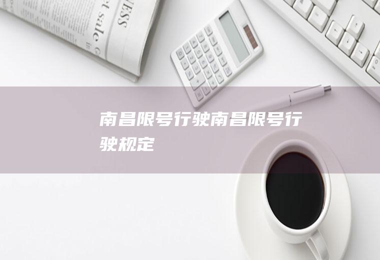 南昌限号行驶南昌限号行驶规定