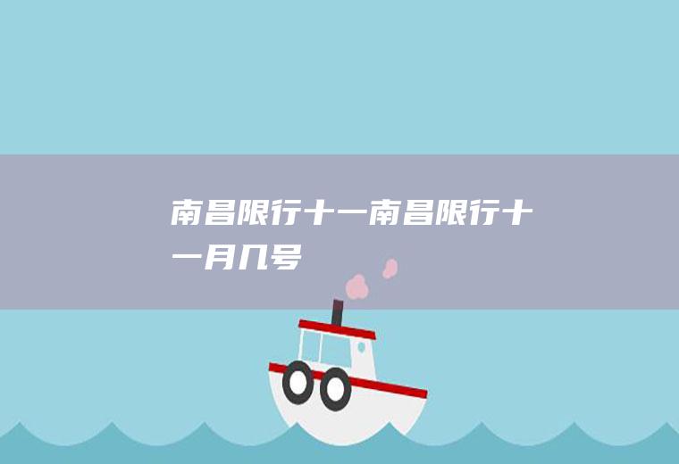 南昌限行十一南昌限行十一月几号