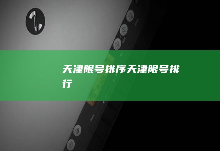天津限号排序天津限号排行