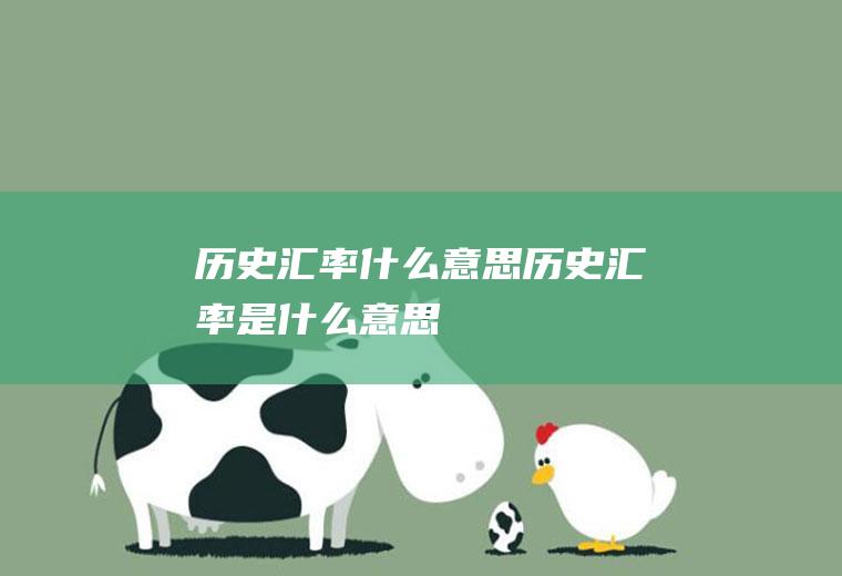 历史汇率什么意思历史汇率是什么意思
