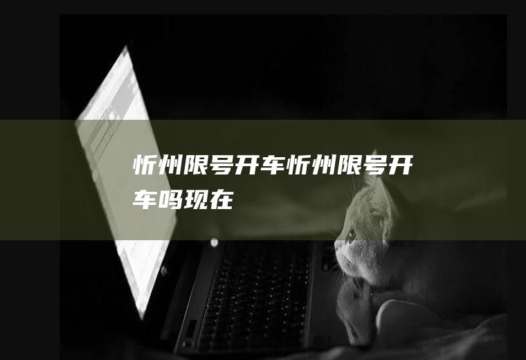 忻州限号开车忻州限号开车吗现在