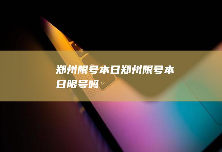 郑州限号本日郑州限号本日限号吗