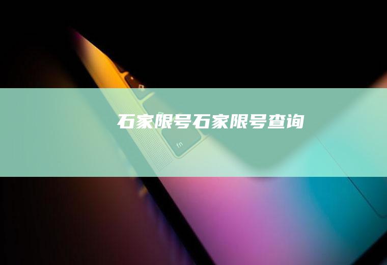 石家限号石家限号查询