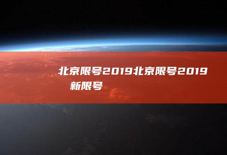 北京限号2019北京限号2019最新限号