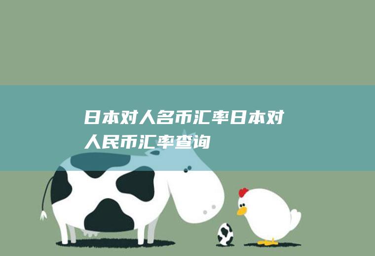 日本对人名币汇率日本对人民币汇率查询