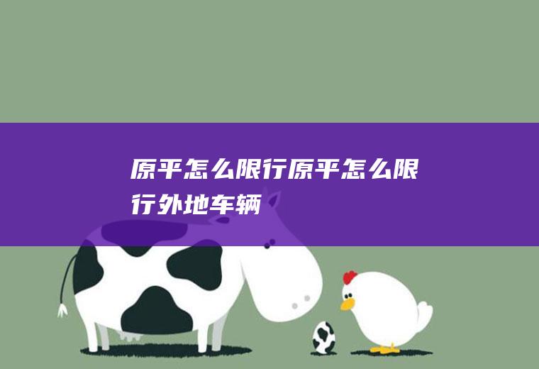 原平怎么限行原平怎么限行外地车辆