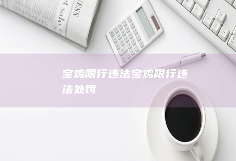 宝鸡限行违法宝鸡限行违法处罚