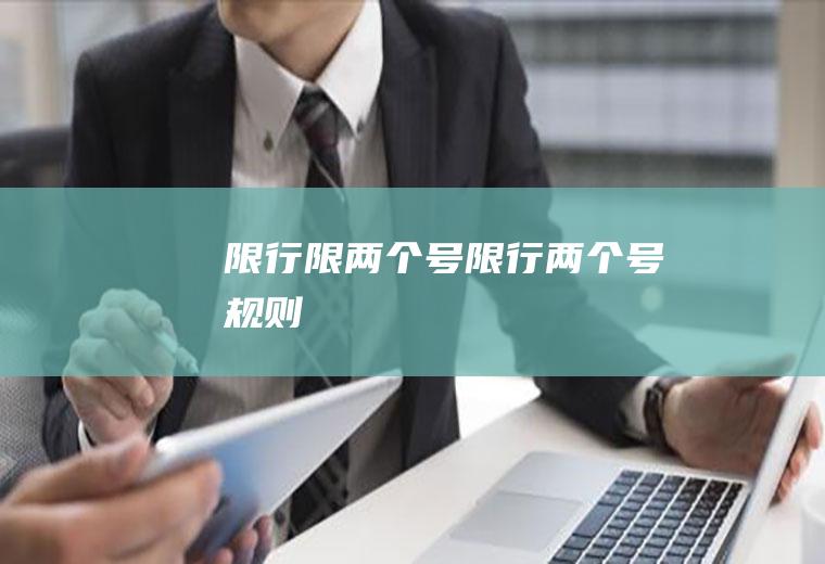 限行限两个号限行两个号规则
