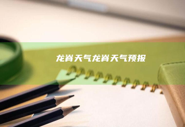 龙脊天气龙脊天气预报