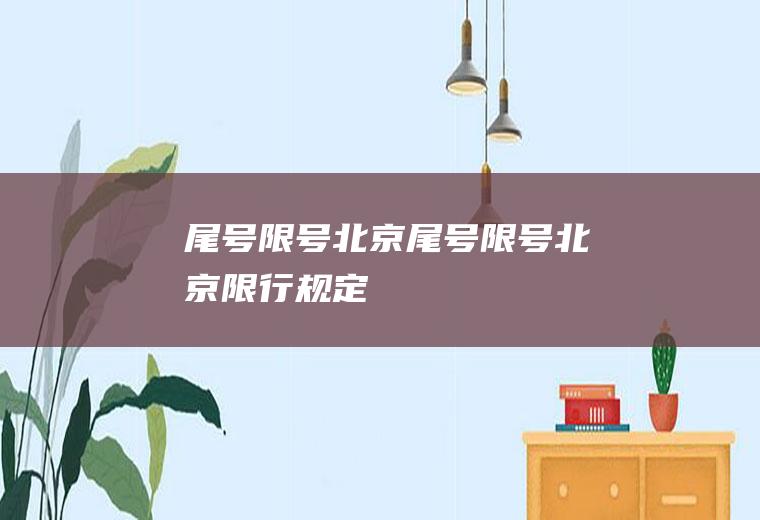 尾号限号北京尾号限号北京限行规定